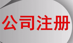 一个(gè)公(gōng)司注册资本到底是多少才合适(shì)?(图1) 一个公(gōng)司注册资(zī)本到底是多少(shǎo)才合适?(图1)